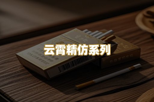 云霄精仿系列